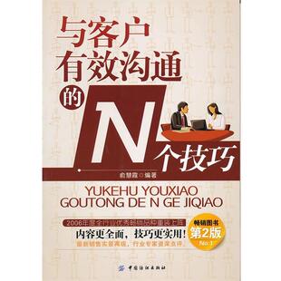 【正版书】 与客户有效沟通的N个技巧 俞慧霞　编著 中国纺织出版社
