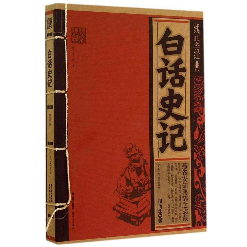 【正版书】线装经典 白话史记 [西汉]司马迁；《线