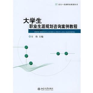 【正版】大学生职业生涯规划咨询案例教程 方伟