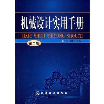 【正版书】 机械设计实用手册 吴宗泽 主编 化学工业出版社