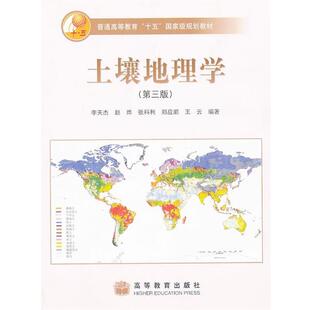 【正版书】 土壤地理学 李天杰 等编著 高等教育出版社