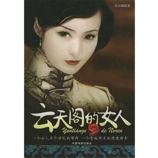 【正版书】 云天阁的女人 吴力励 著 中国戏剧出版社