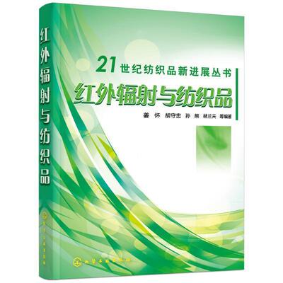 【正版书】 红外辐射与纺织品 姜怀,胡守忠,孙熊,林兰天 等编著 化学工业出版社