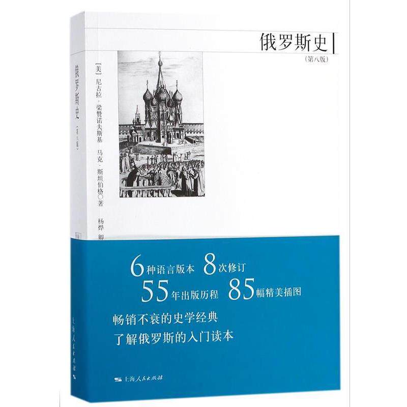 【正版】2册 俄国简史魅力王者-普京传 俄罗斯硬汉总统强权与铁腕普京 [美]尼古拉&middot;梁赞诺