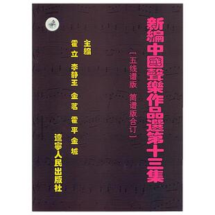 【正版书】 新编中国声乐作品选 第十三集 霍立等 辽宁人民出版社