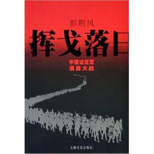 彭荆风 挥戈落日 正版