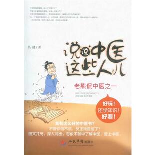 【正版书】 说说中医这些人儿老熊侃中医之一 吴健 人民军医出版社