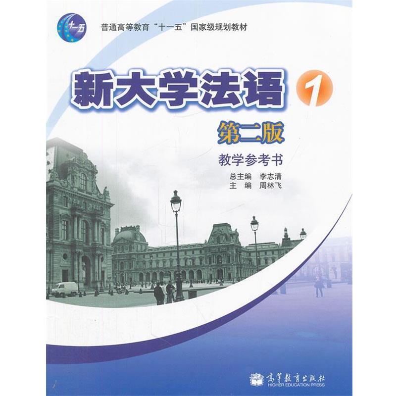 【正版】新大学法语1（教学参考书）（第2版） 周林飞、李志清