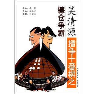 【正版书】 吴清源擂争十番棋之镰仓争霸 邵源,冯德光,江铸久　著 书海出版社