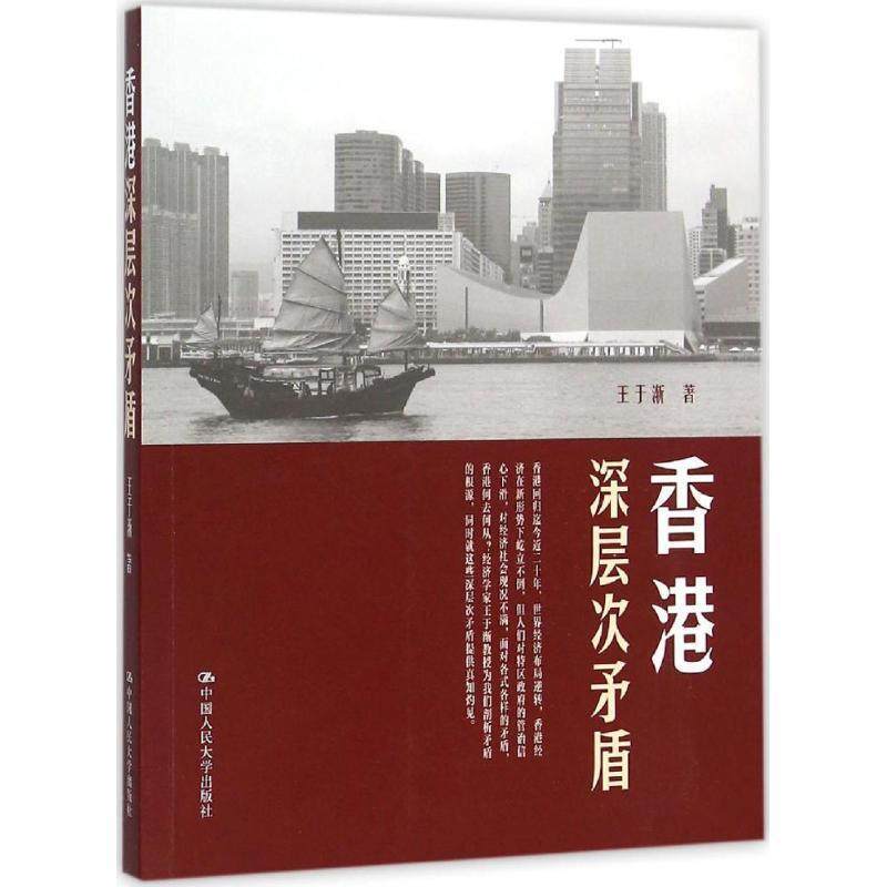 【正版】香港深层次矛盾 王于渐