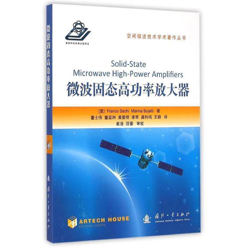 【正版书】 微波固态高功率放大器 空间微波技术学术著作丛书  国防工业出版社