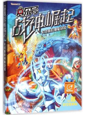 【正版】赛尔号战神崛起11 卡修斯的神魔抉择 傲月寒