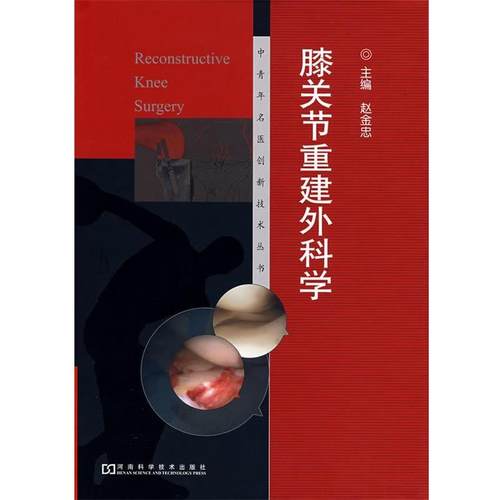 【正版】膝关节重建外科学 赵金忠