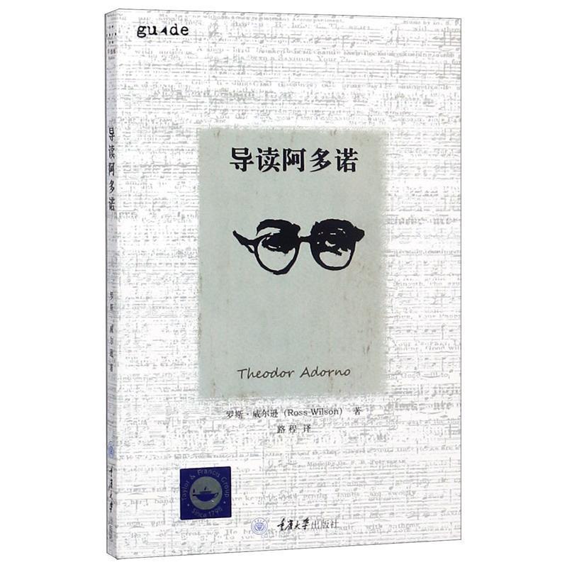 【正版】导读阿多诺 罗斯·威尔逊；路程
