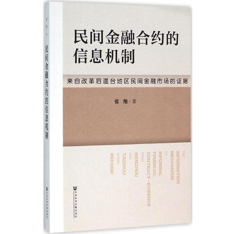 【正版】民间金融合约的信息机制 来自改革后温台地区民间金融市场的证据 张翔