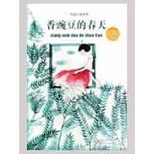 【正版书】 香豌豆的春天 三三　著 江苏少年儿童出版社