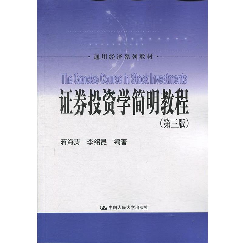 【正版】证券投资学简明教程（第3版）通用经济系列教材 蒋海涛、李绍昆