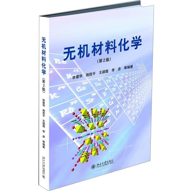 【正版】无机材料化学第2版 林建华 北京大学出版社 林建华、荆西平、王颖