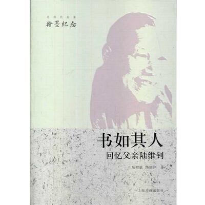 【正版书】 近现代名家翰墨纪念 书如其人:回忆父亲陆维钊 陆昭微 ,陆昭怀 　著 上海书画出版社