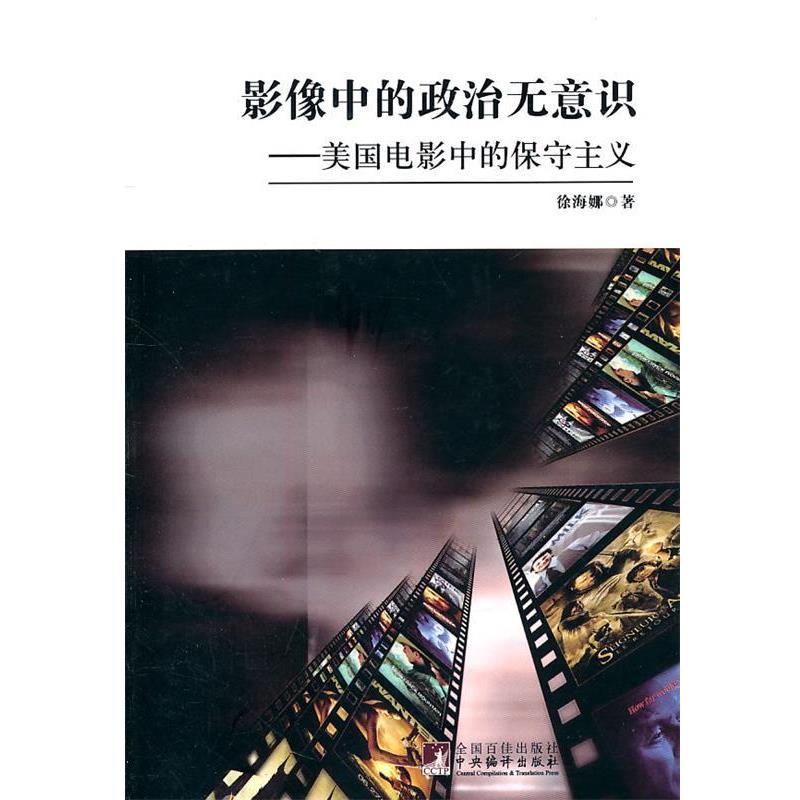 【正版】影像中的政治无意识 徐海娜