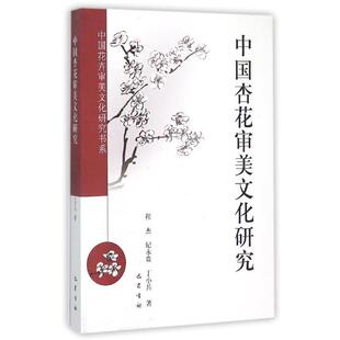 【正版】中国花卉审美文化研究书系 中国杏花审美文化研究 程杰、纪永贵、丁小兵