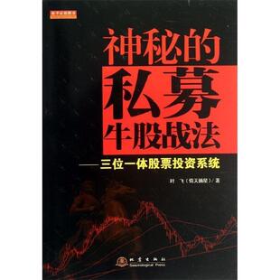 【正版书】 神秘的私募牛股战法-三位一体股票投资系统 叶飞 地震出版社
