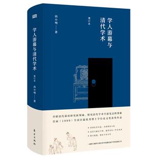 【正版书】学人游幕与清代学术（增订本） 尚小明