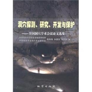 【正版】洞穴探测研究开发与保护-全国洞穴学术会议论文选集1 陈伟海、朱德浩、朱学