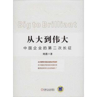 【正版书】 从大到伟大-中国企业的第二次长征 刘俏　著 机械工业出版社