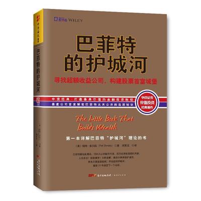 【正版】巴菲特的护城河 寻找超额收益公司构建股票首富城堡 晨星公司股票研究部主