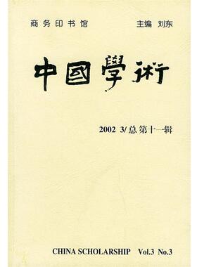 【正版】中国学术20023总第11辑 刘东
