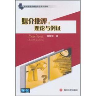 【正版书】 理论与例证 曾娅妮 著 四川大学出版社