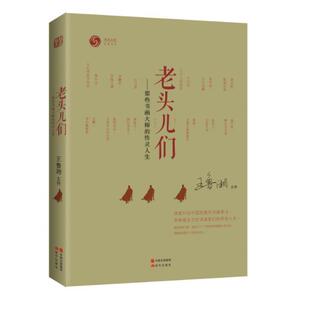 【正版书】 老头儿们:书画大师们的性灵人生 凤凰书品 现代出版社
