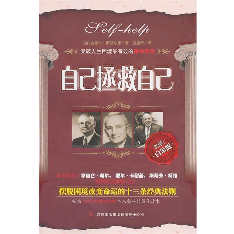 【正版】自己拯救自己 [英]斯迈尔斯；熊显