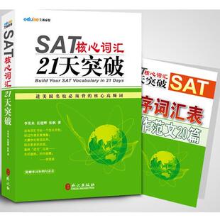 【正版书】 SAT核心词汇21天突破 李笑来,岳建辉,张帆　著 外文出版社