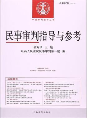 【正版】民事审判指导与参考总第67辑20163 杜万华、最高人民法院