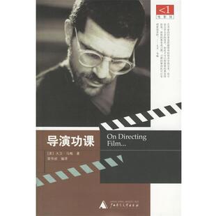 【正版书】 导演功课 (美)马梅 著,曾伟祯 编译 广西师范大学出版社