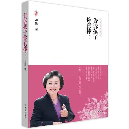 【正版】卢勤文集 告诉孩子你真棒 卢勤
