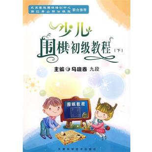 【正版】［全两册］少儿围棋初级教程 马晓春