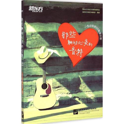 【正版】那些触动心灵的音符 《新东方英语》编辑部