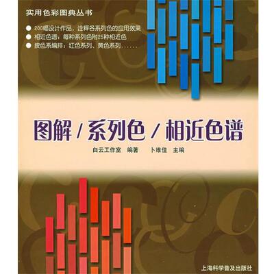 【正版书】 图解 系列色 相近色谱 白云时代工作室 编著 上海科学普及出版社