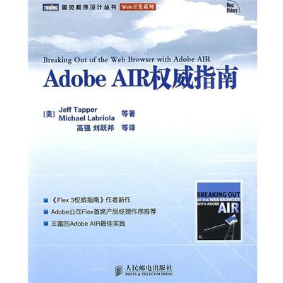 【正版书】 Adobe AIR指南 [美] 塔珀（Tapper J） 著,高强 等 译 人民邮电出版社