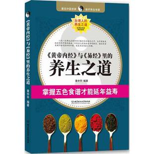 【正版书】 〈黄帝内经〉与〈易经〉里的养生之道:掌握五色食谱才能延年益寿 黄中平 著 北京理工大学出版社