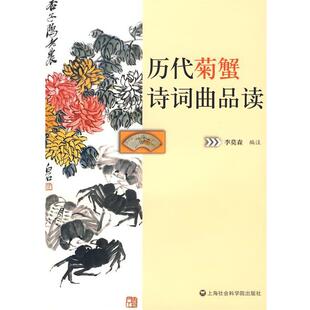 【正版书】 历代菊蟹诗词曲品读 李莫森　著 上海社会科学院出版社有限公司