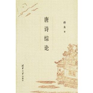 【正版书】 唐诗综论 林庚 著 清华大学出版社
