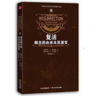 【正版】犹太文化与西方当代思潮译丛 复活概念的由来及其演变 [美]凯文·J·麦迪