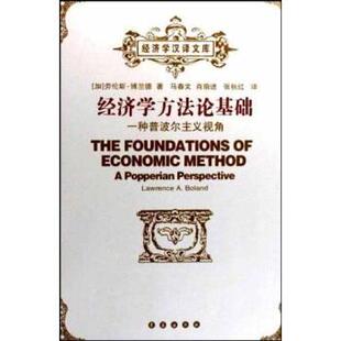 【正版书】 经济学方法论基础：一种普波尔主义视角 [加]劳伦斯·博兰德等 长春出版社