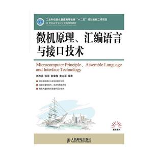 【正版】微机原理汇编语言与接口技术 周杰英
