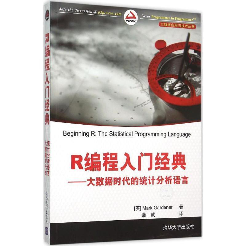 【正版】大数据应用与技术丛书 R编程入门经典 大数据时代的统计分析语 [英]Mark Ga
