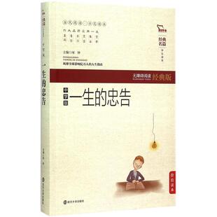 【正版书】 一生的忠告-无障碍阅读经典版-中学版 16开 南京大学出版社
